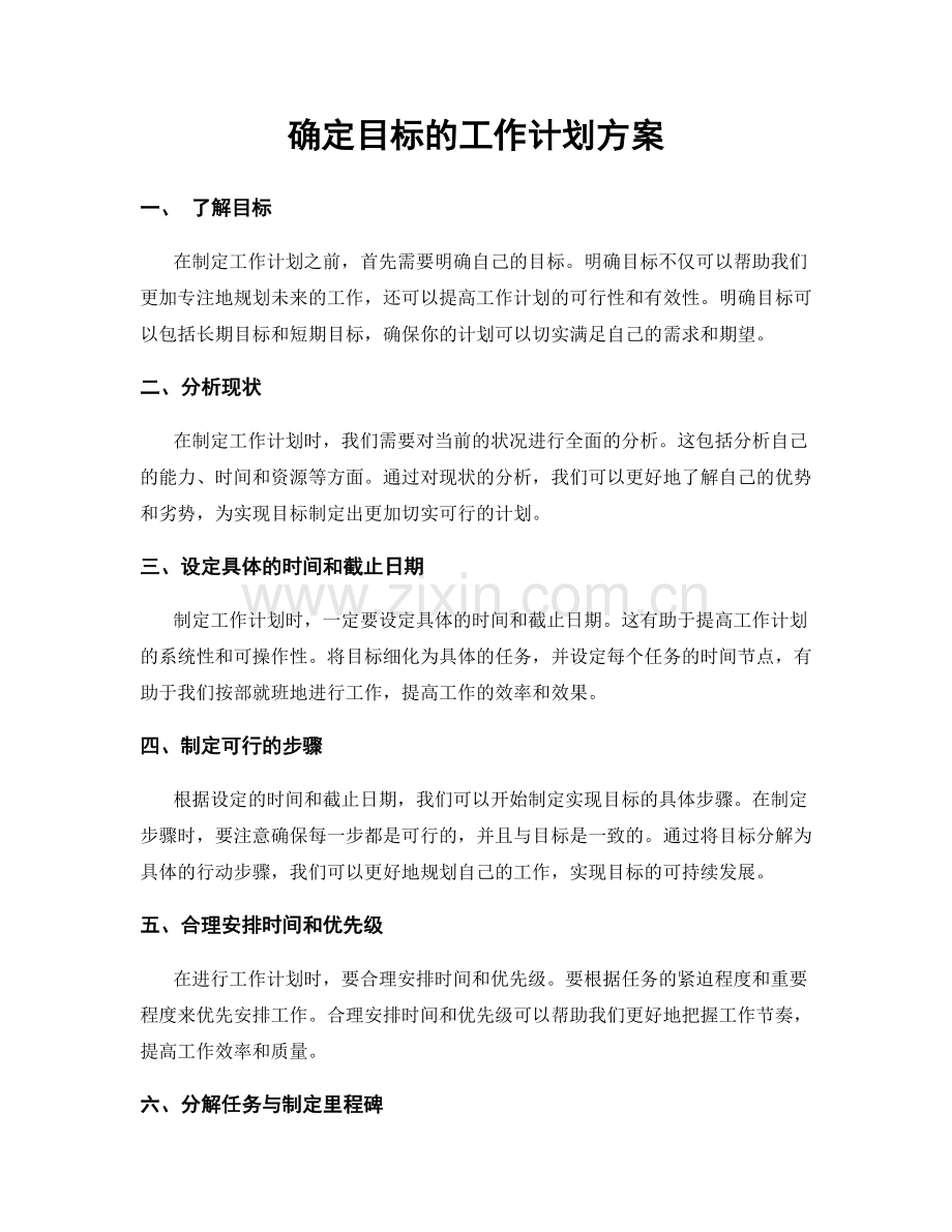 确定目标的工作计划方案.docx_第1页