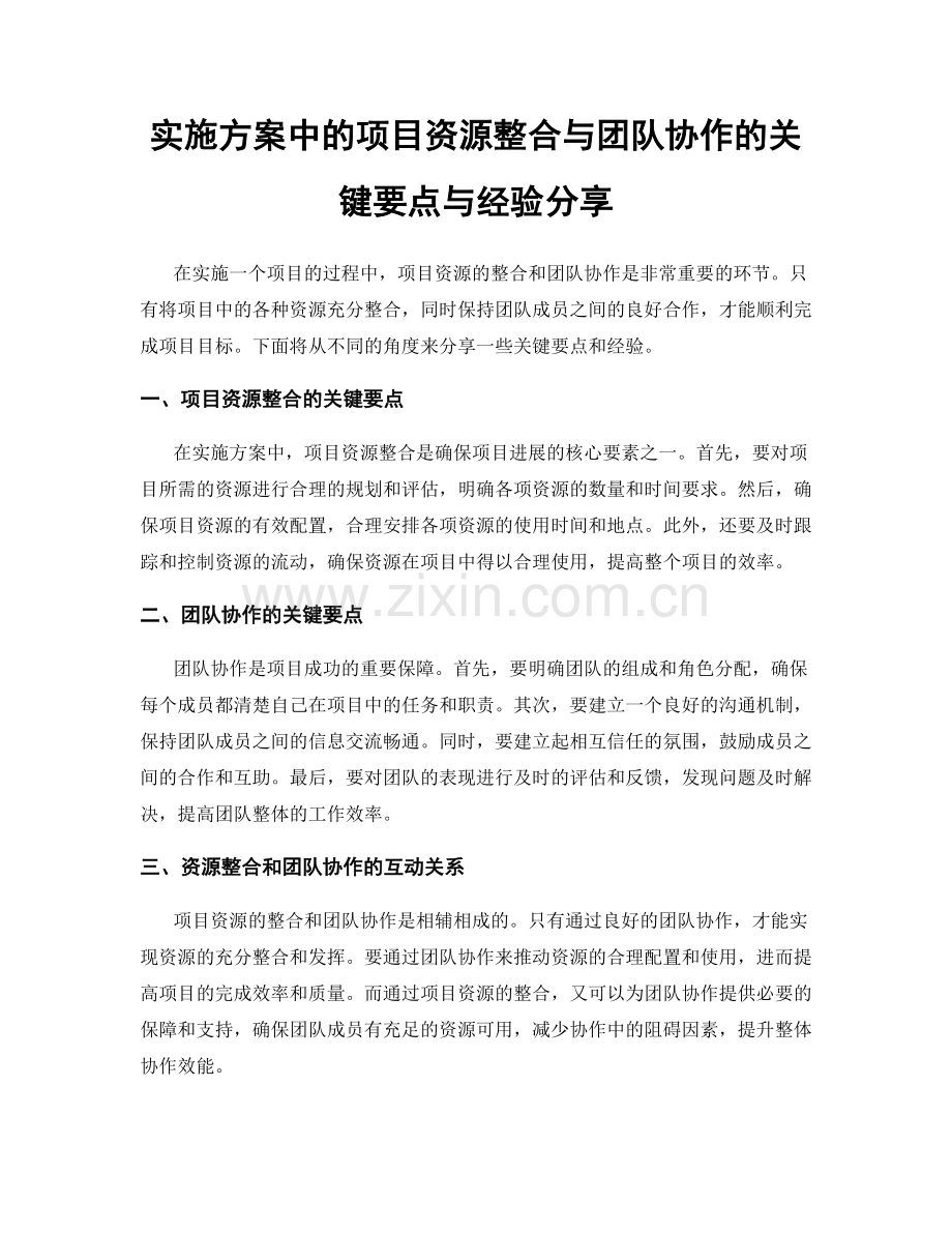 实施方案中的项目资源整合与团队协作的关键要点与经验分享.docx_第1页