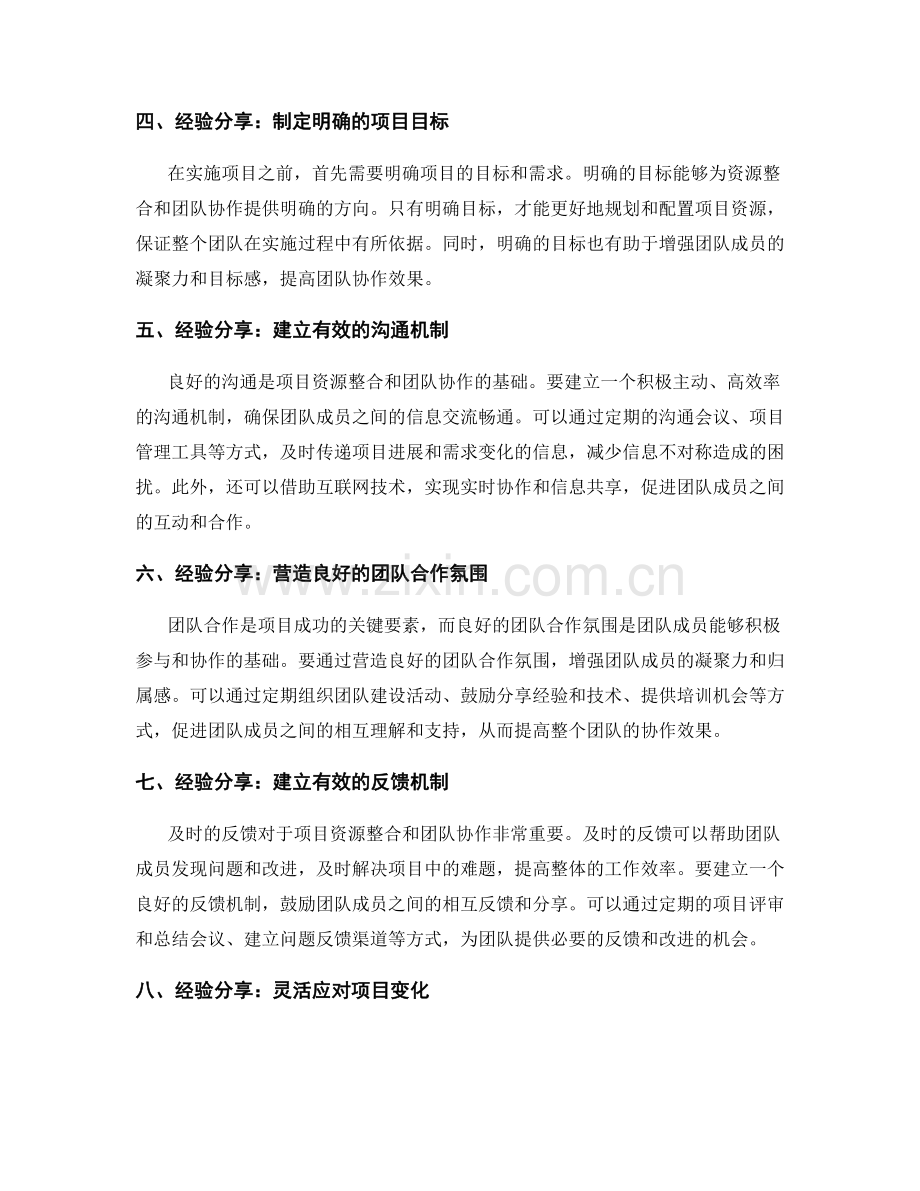 实施方案中的项目资源整合与团队协作的关键要点与经验分享.docx_第2页