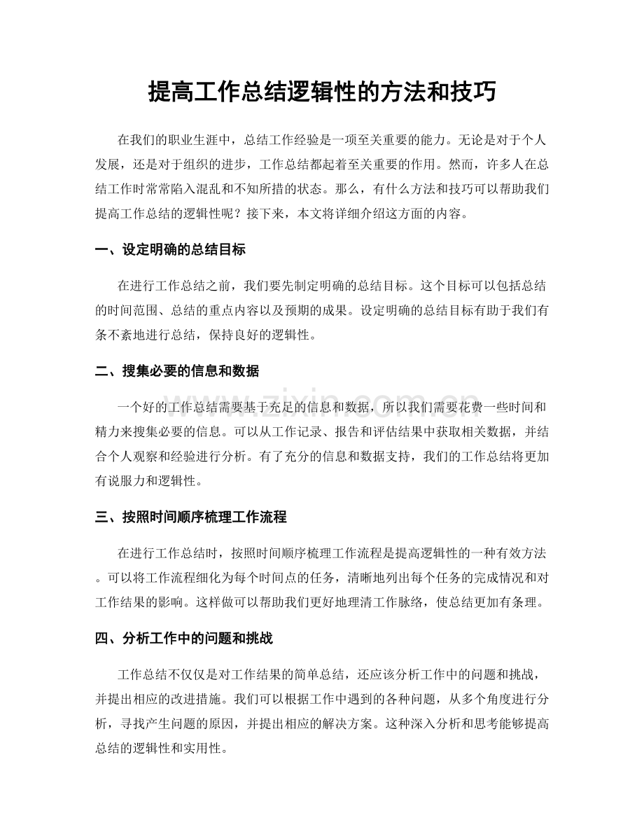 提高工作总结逻辑性的方法和技巧.docx_第1页