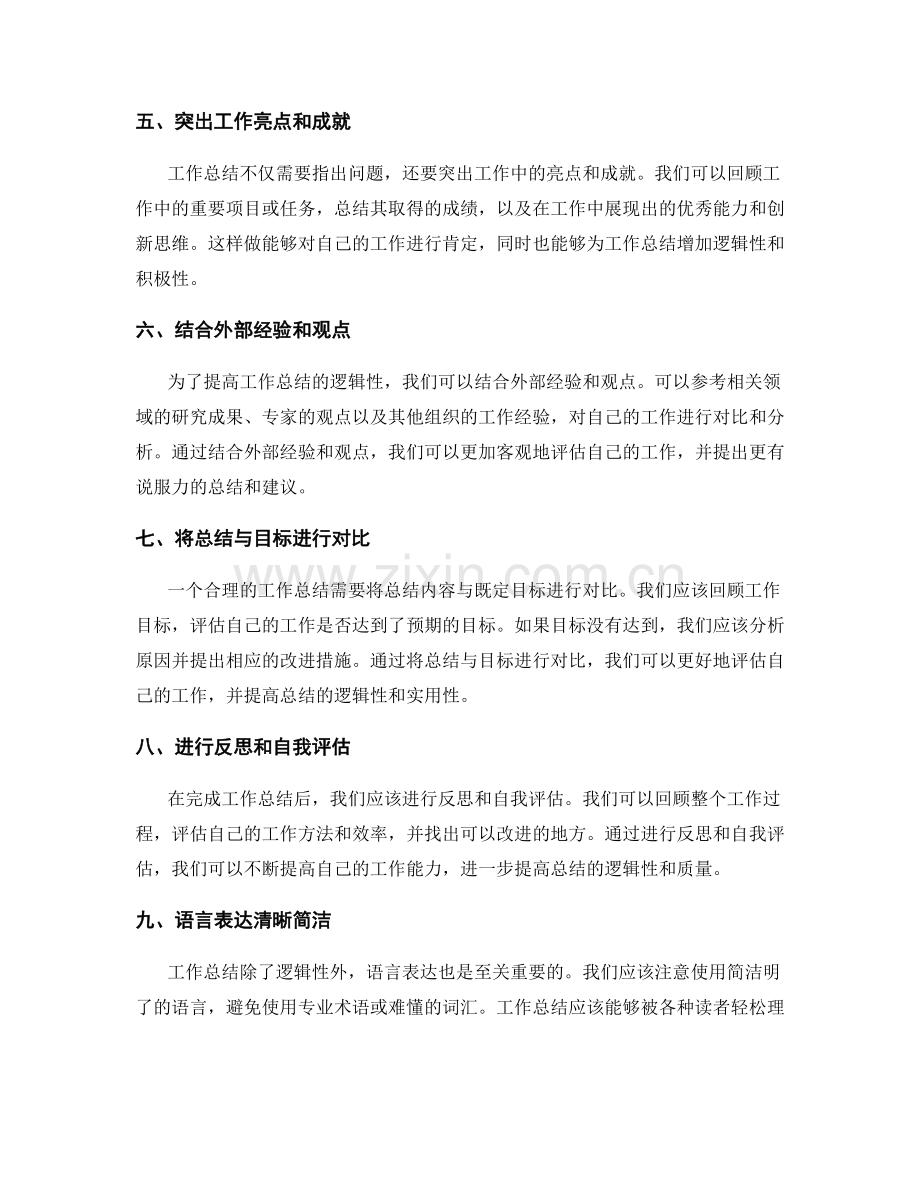 提高工作总结逻辑性的方法和技巧.docx_第2页