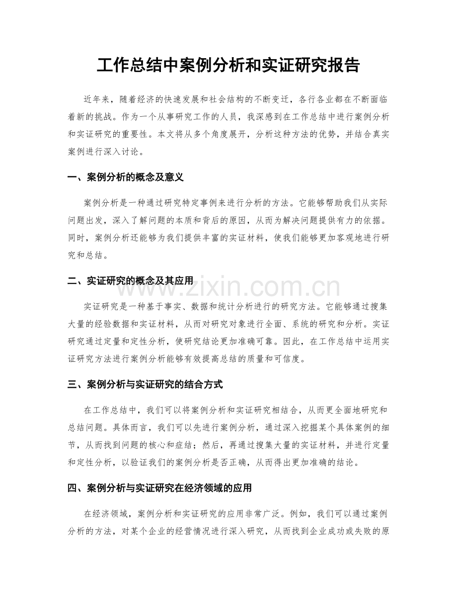 工作总结中案例分析和实证研究报告.docx_第1页