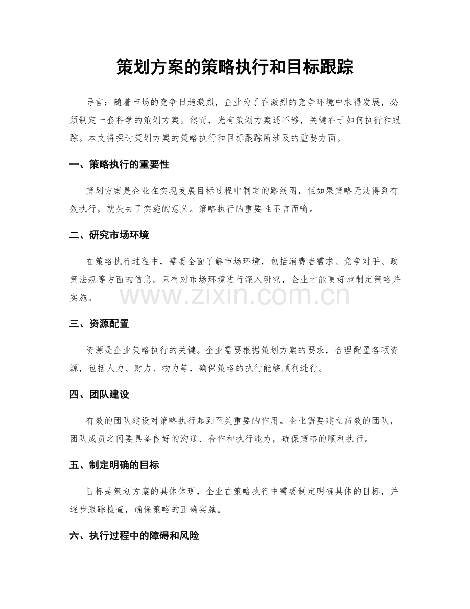 策划方案的策略执行和目标跟踪.docx_第1页