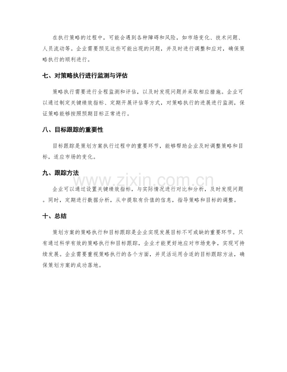 策划方案的策略执行和目标跟踪.docx_第2页