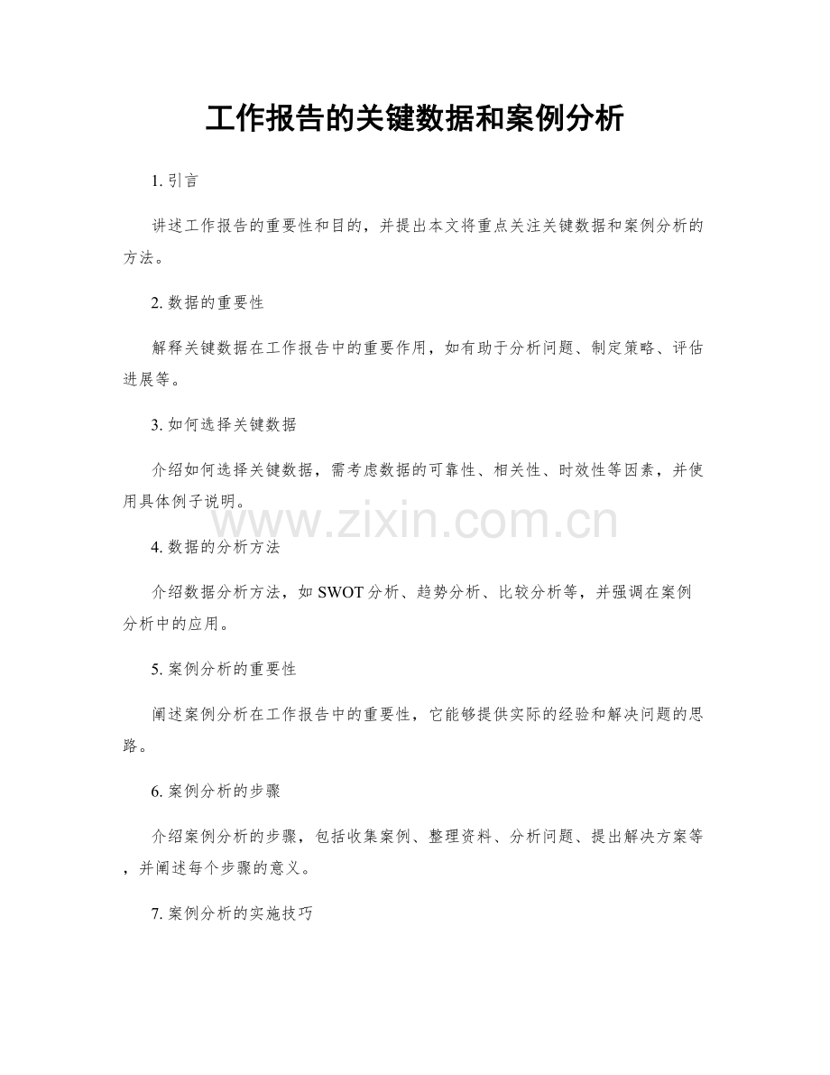 工作报告的关键数据和案例分析.docx_第1页