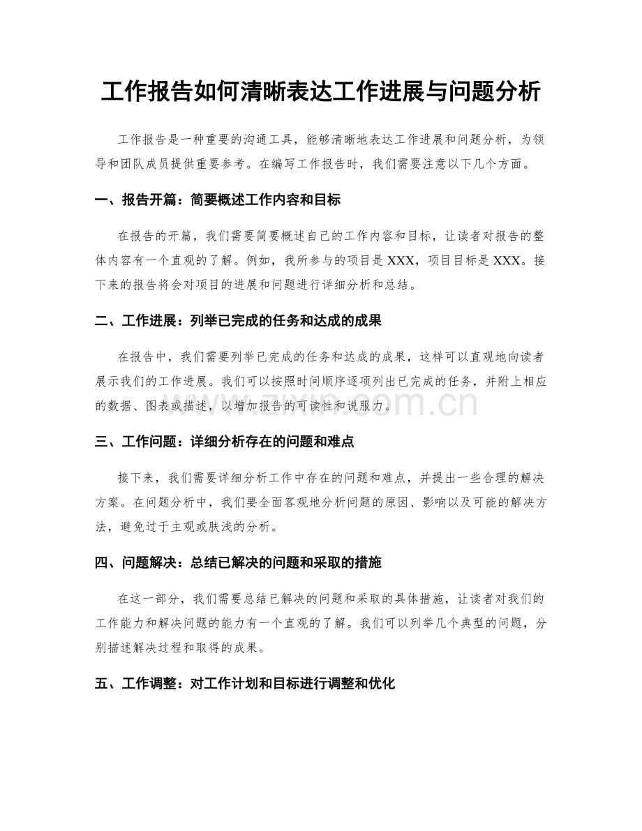 工作报告如何清晰表达工作进展与问题分析.docx_第1页