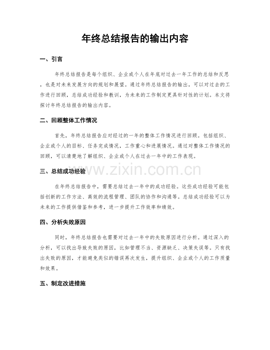 年终总结报告的输出内容.docx_第1页