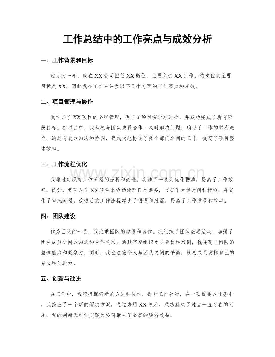 工作总结中的工作亮点与成效分析.docx_第1页