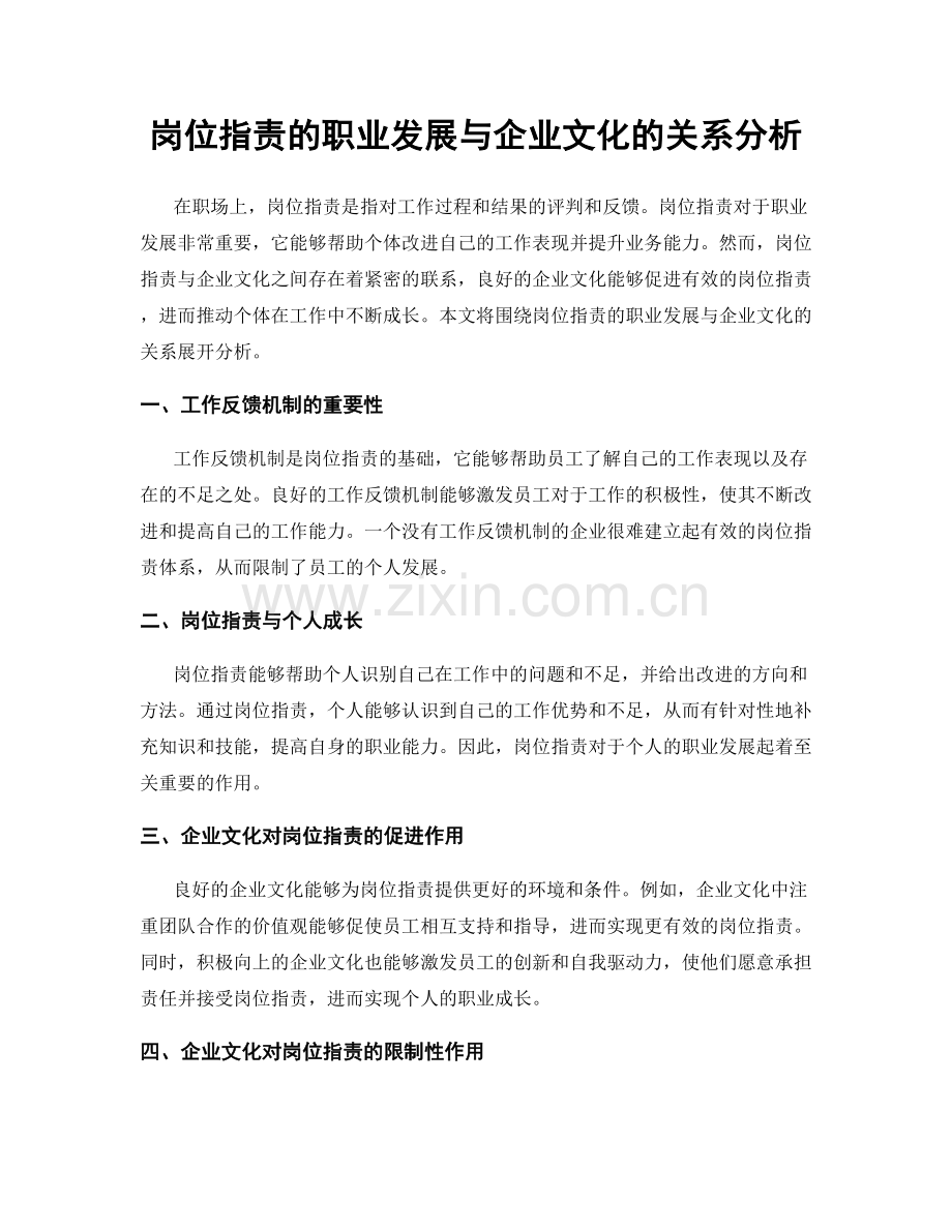 岗位指责的职业发展与企业文化的关系分析.docx_第1页