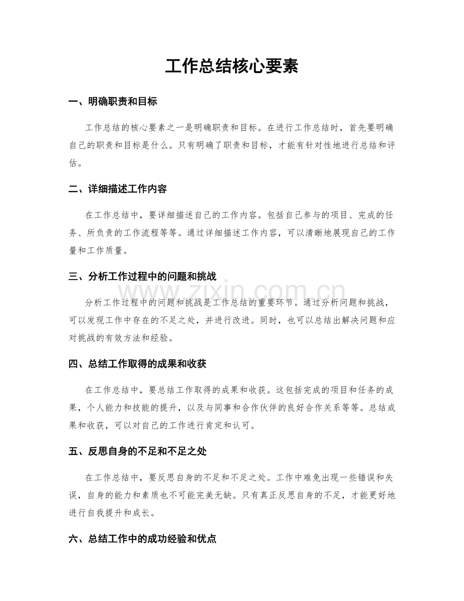 工作总结核心要素.docx_第1页