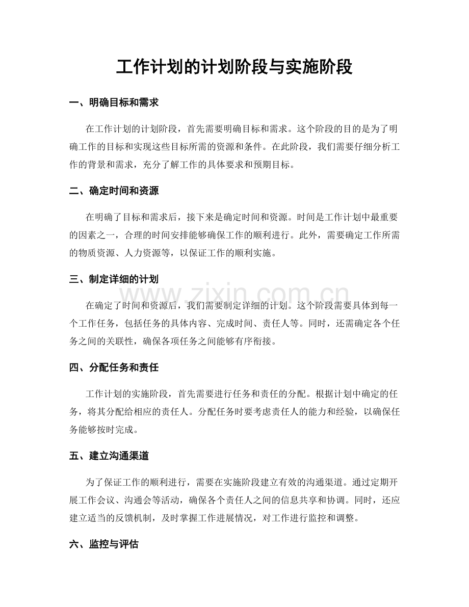 工作计划的计划阶段与实施阶段.docx_第1页