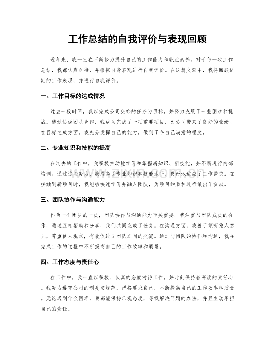 工作总结的自我评价与表现回顾.docx_第1页