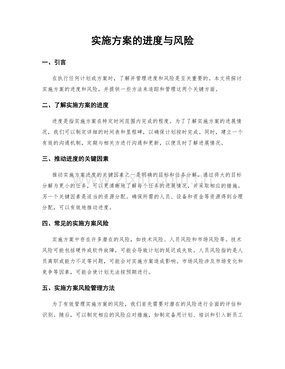 实施方案的进度与风险.docx_第1页