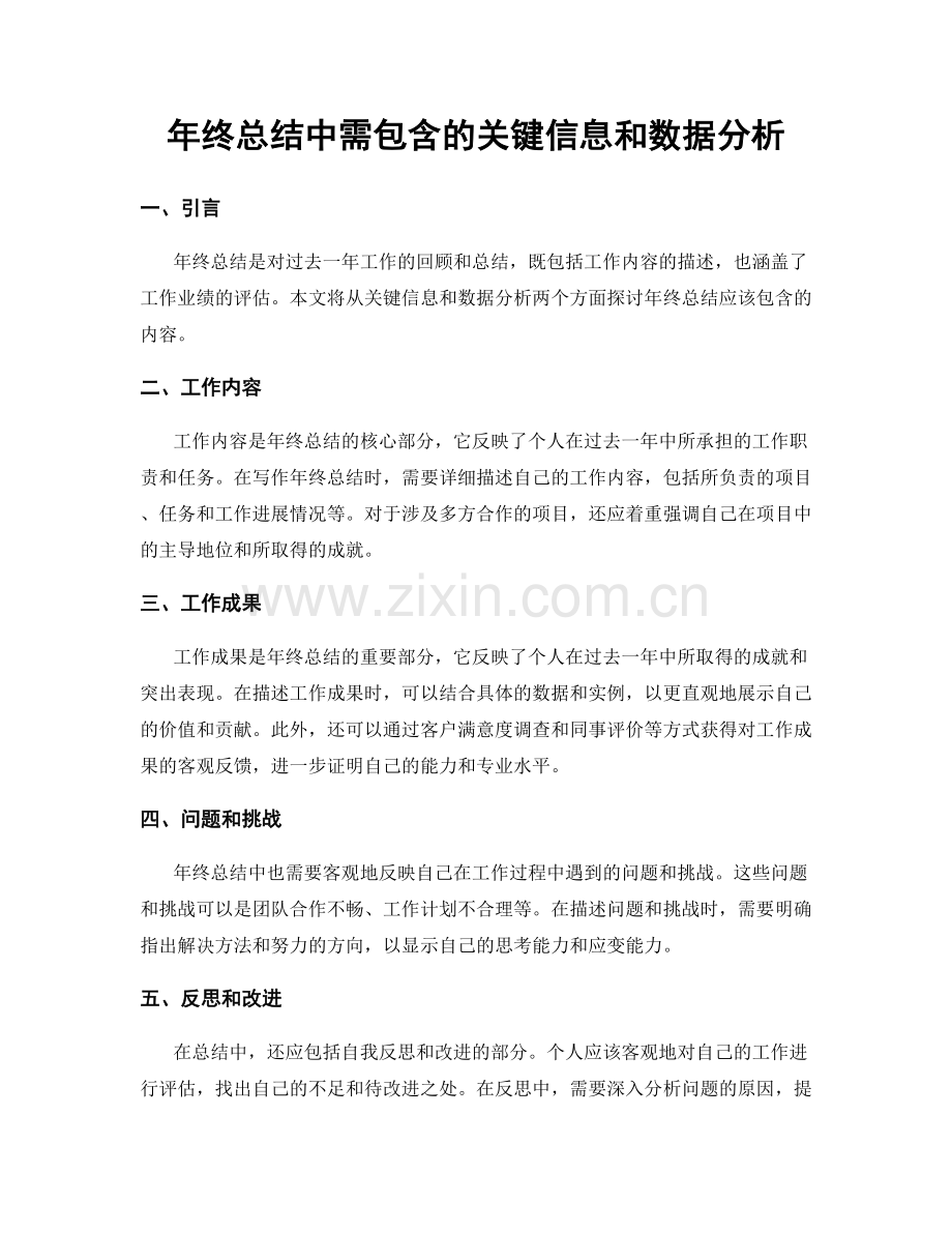 年终总结中需包含的关键信息和数据分析.docx_第1页