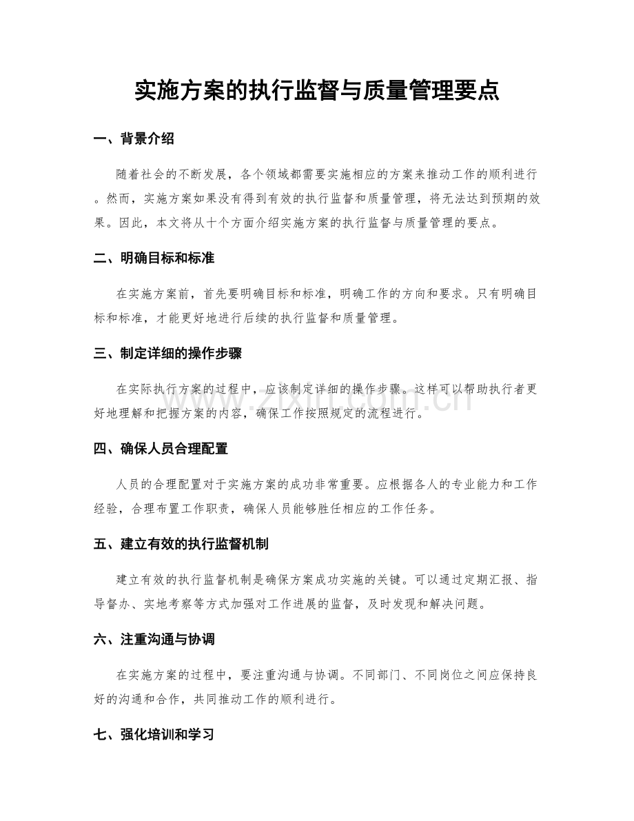 实施方案的执行监督与质量管理要点.docx_第1页