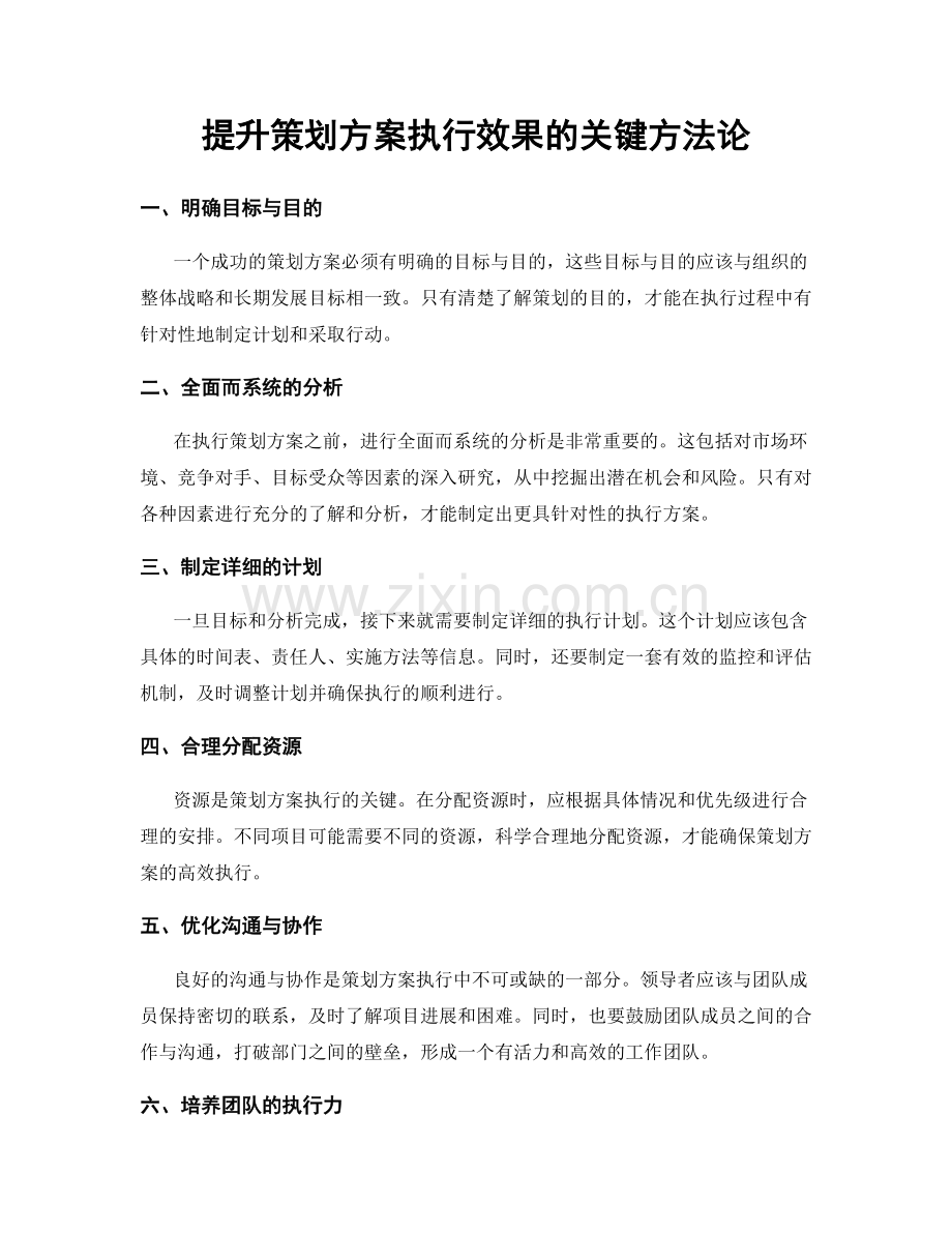 提升策划方案执行效果的关键方法论.docx_第1页