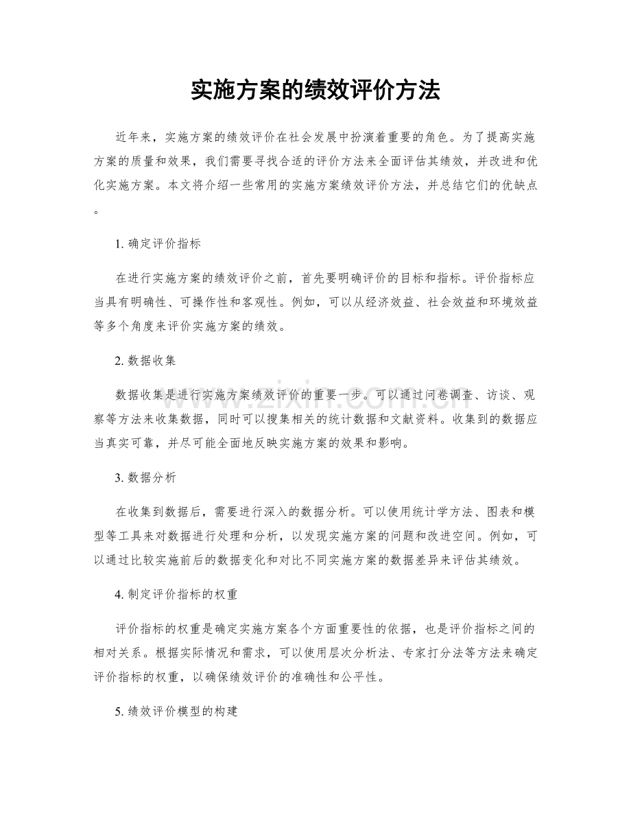 实施方案的绩效评价方法.docx_第1页