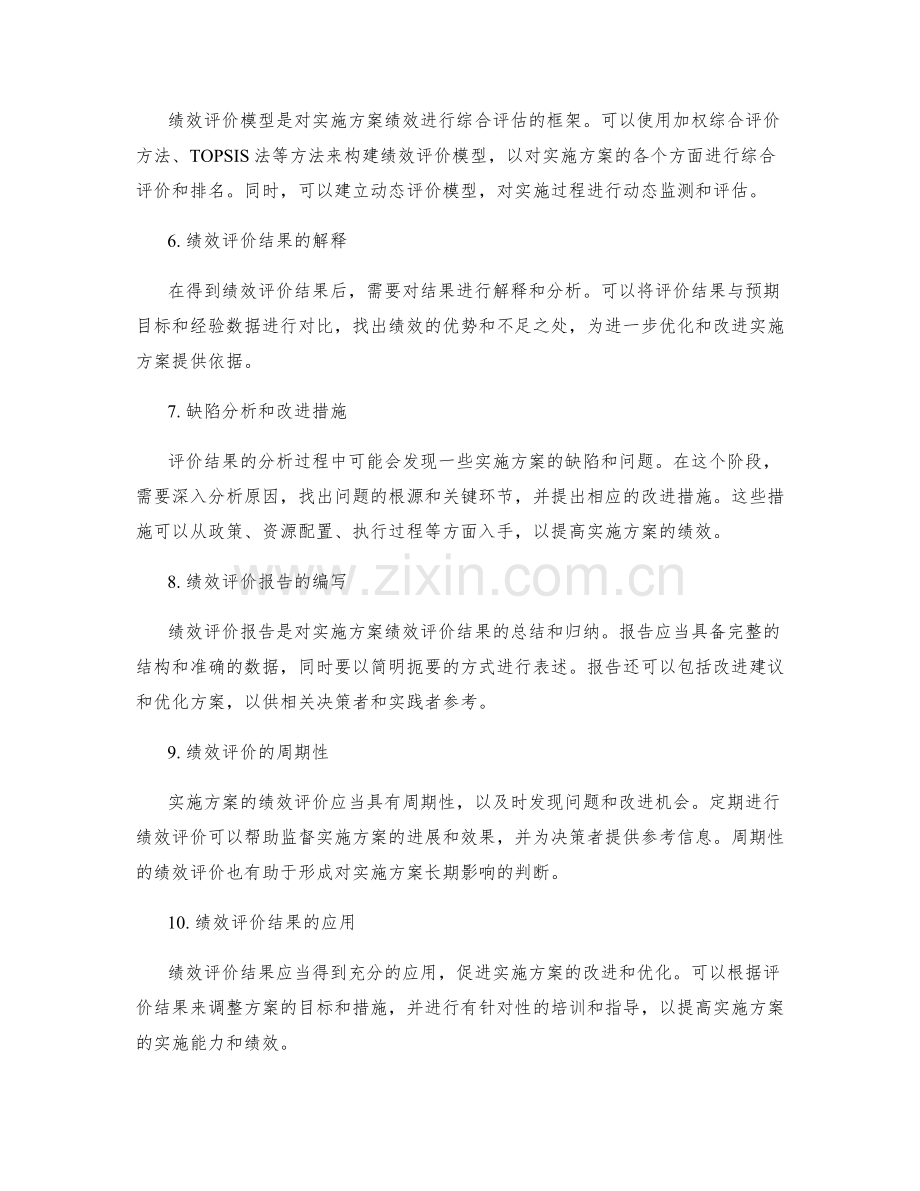 实施方案的绩效评价方法.docx_第2页