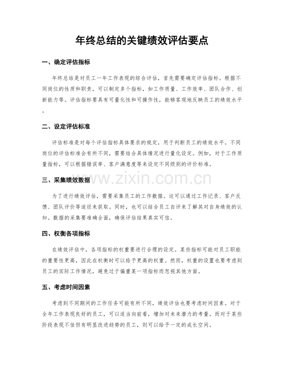 年终总结的关键绩效评估要点.docx_第1页