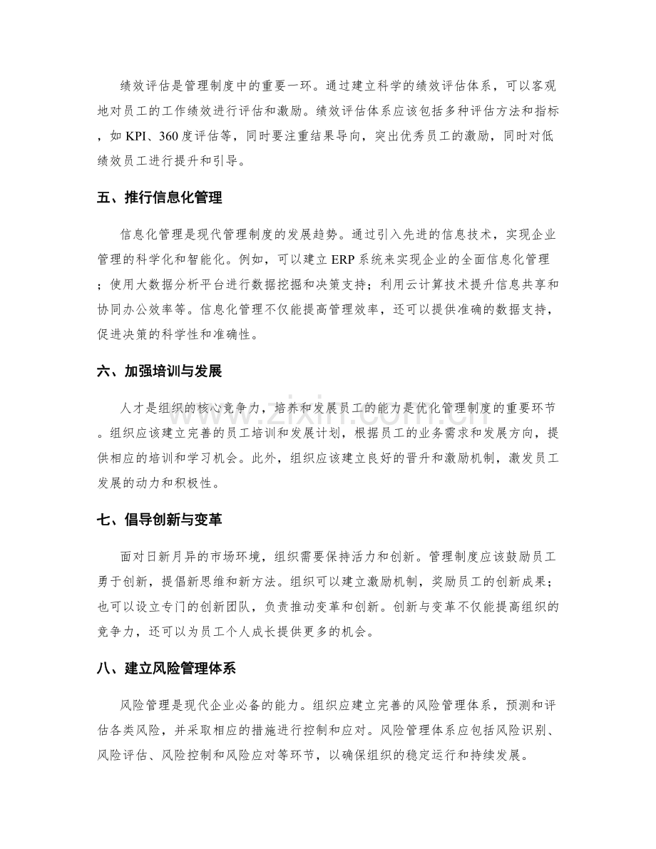 优化管理制度的方案与方法.docx_第2页