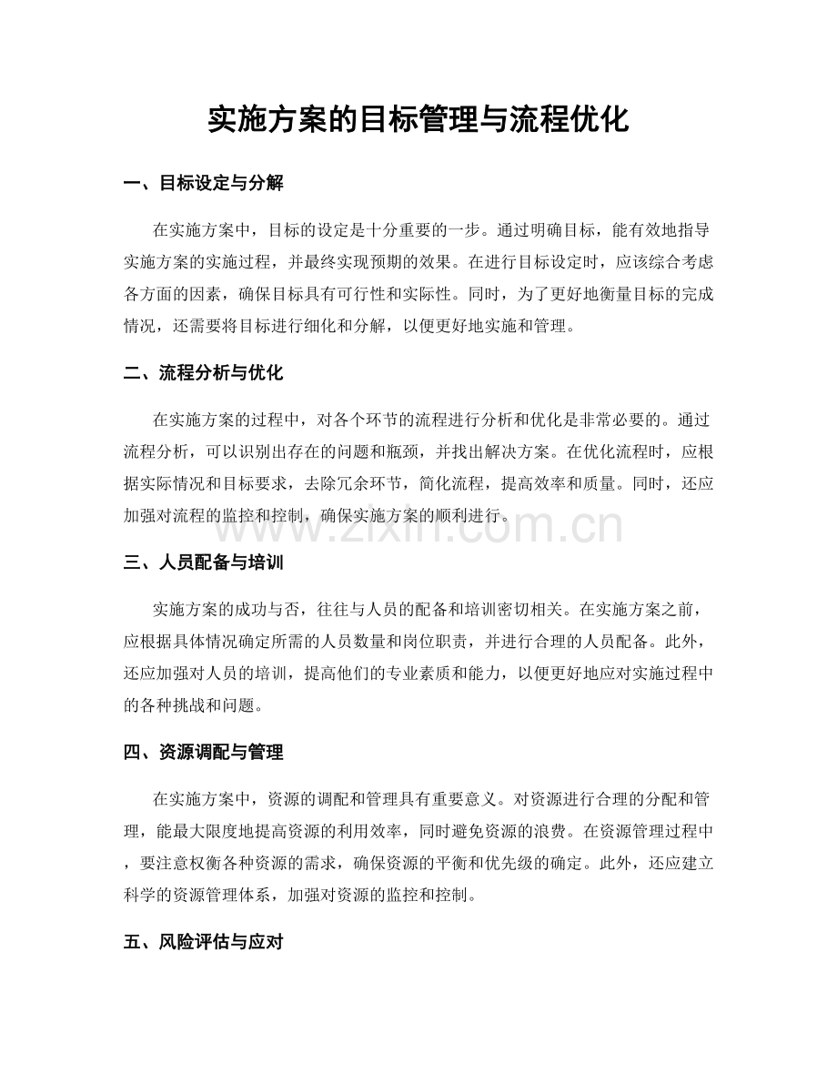 实施方案的目标管理与流程优化.docx_第1页