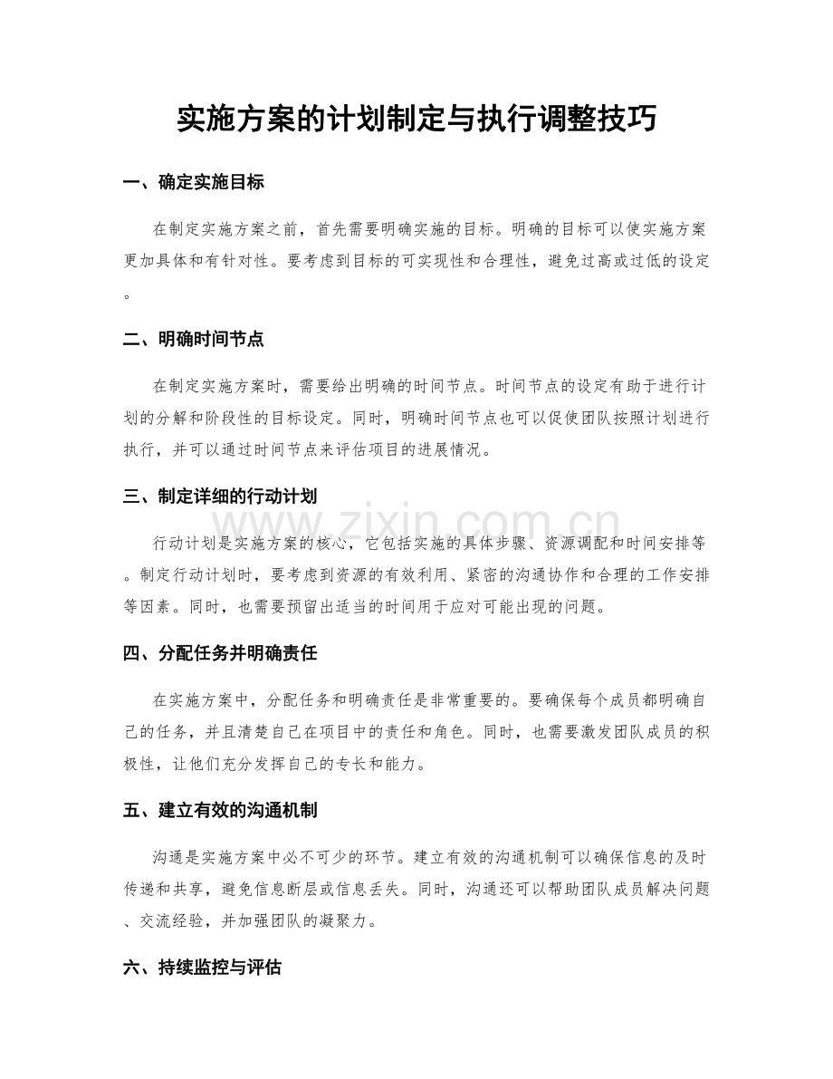 实施方案的计划制定与执行调整技巧.docx_第1页