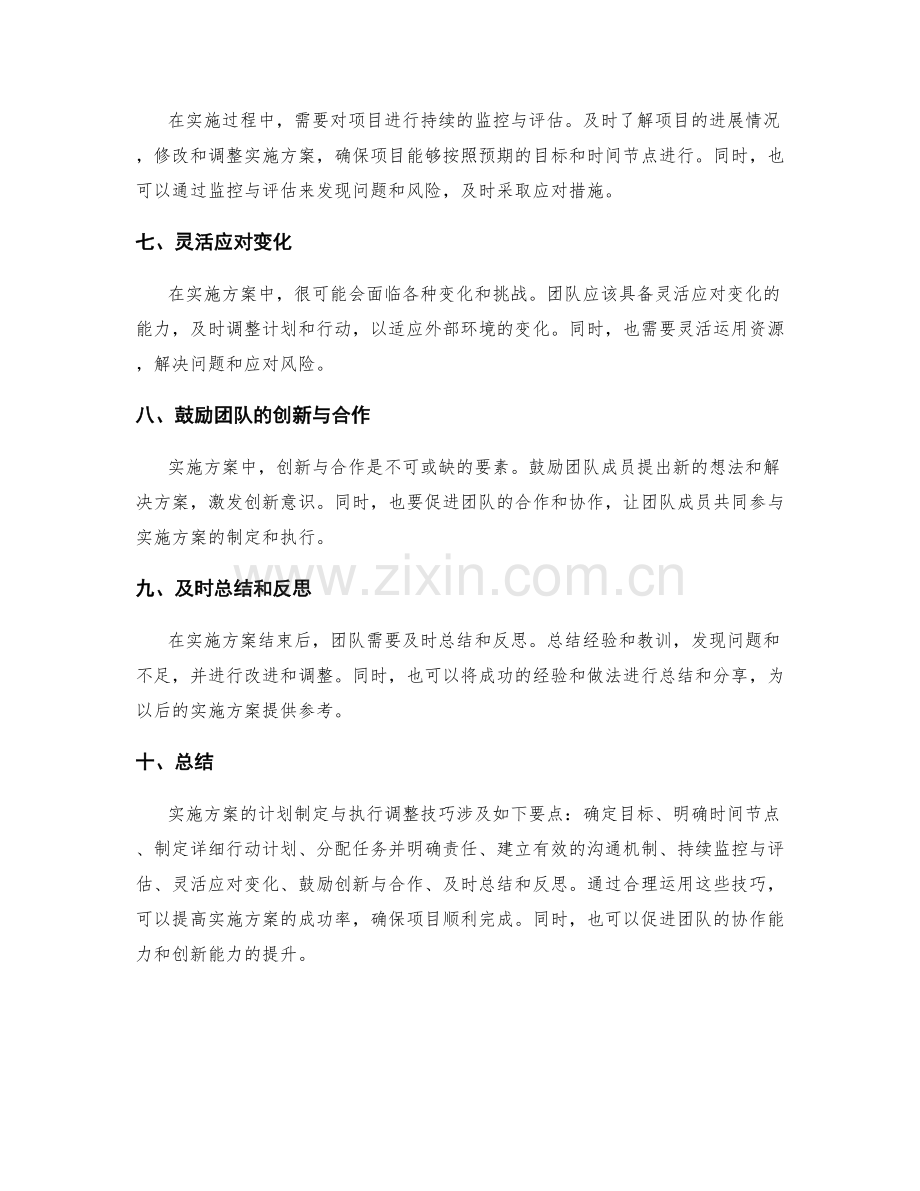 实施方案的计划制定与执行调整技巧.docx_第2页