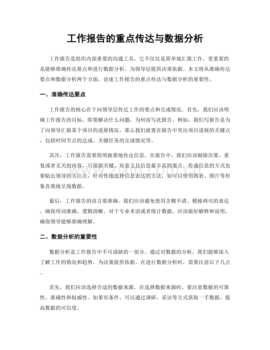 工作报告的重点传达与数据分析.docx_第1页