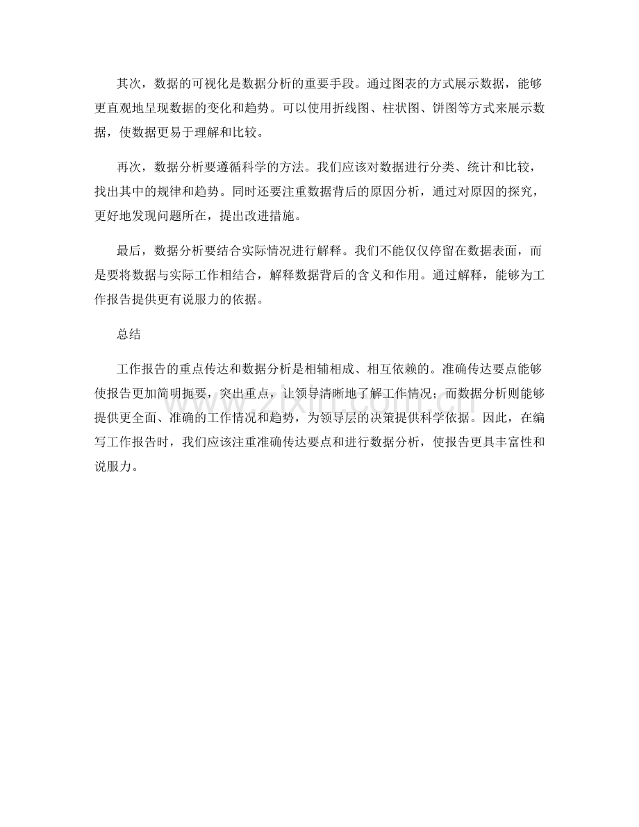 工作报告的重点传达与数据分析.docx_第2页