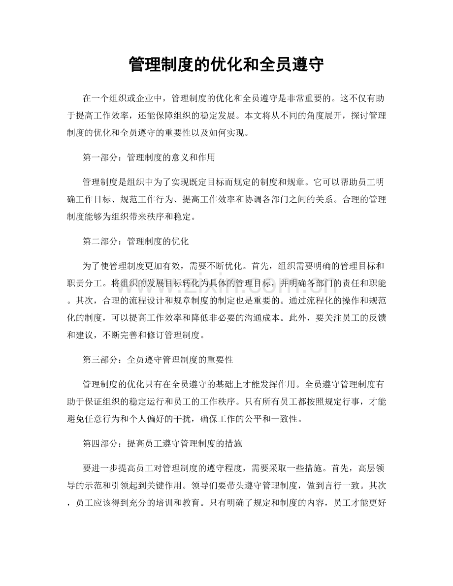 管理制度的优化和全员遵守.docx_第1页