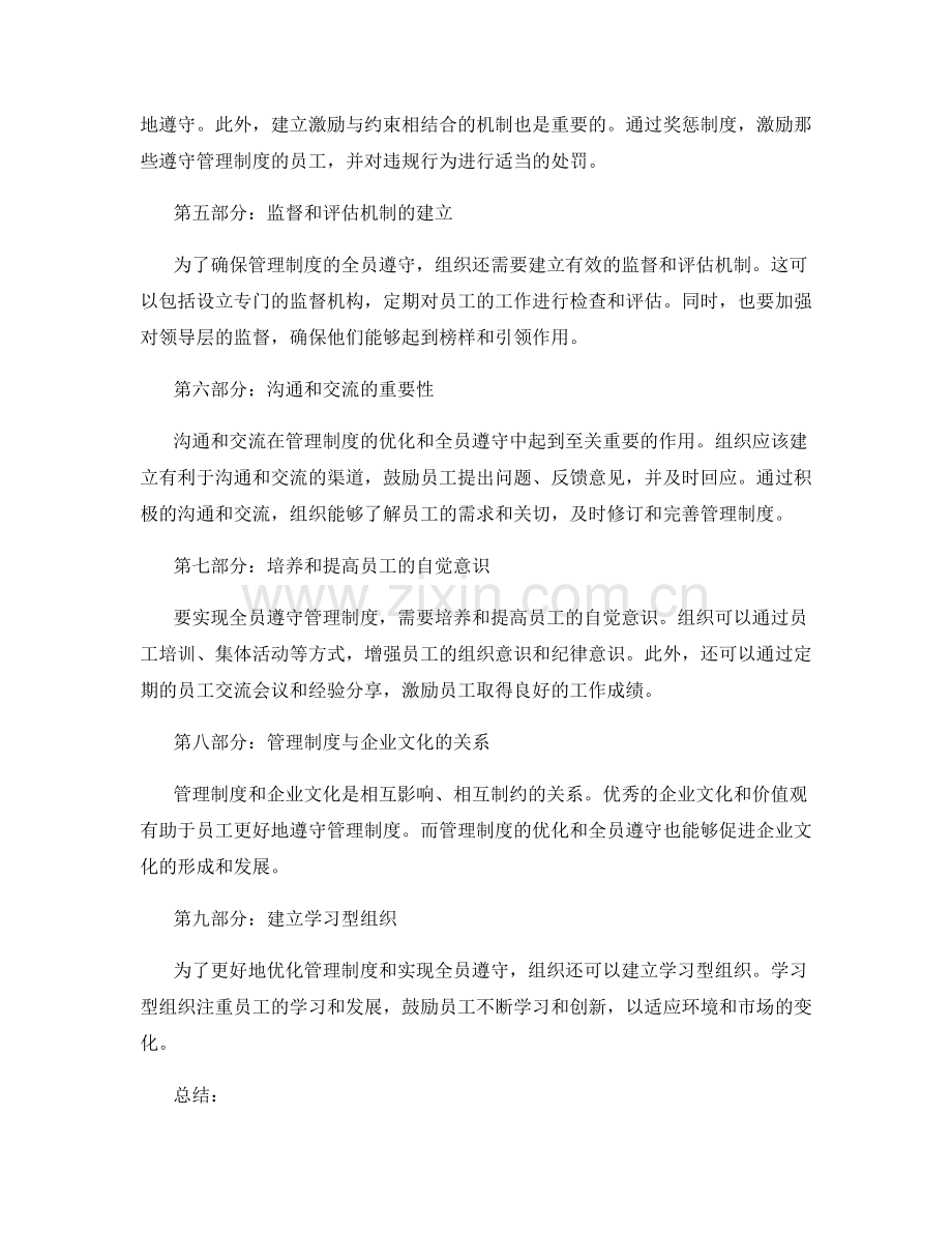 管理制度的优化和全员遵守.docx_第2页