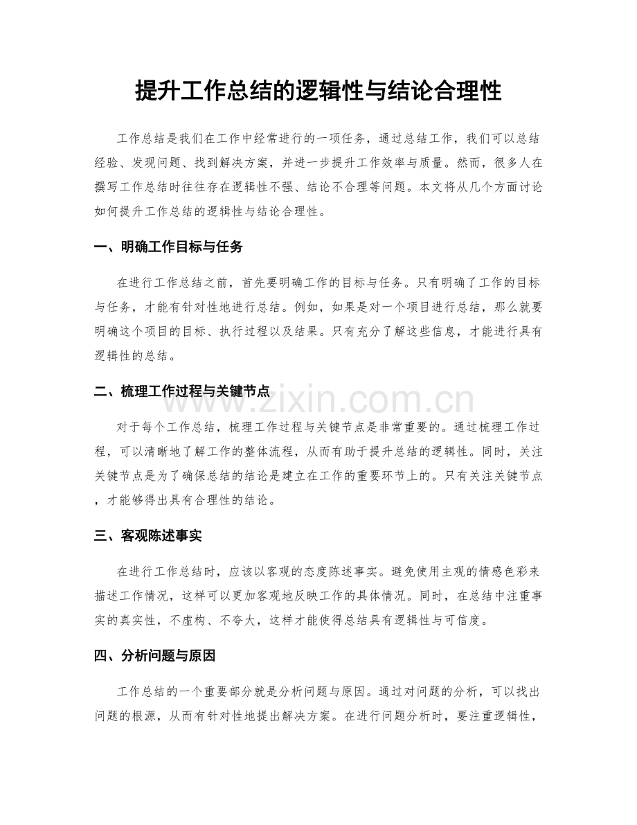 提升工作总结的逻辑性与结论合理性.docx_第1页