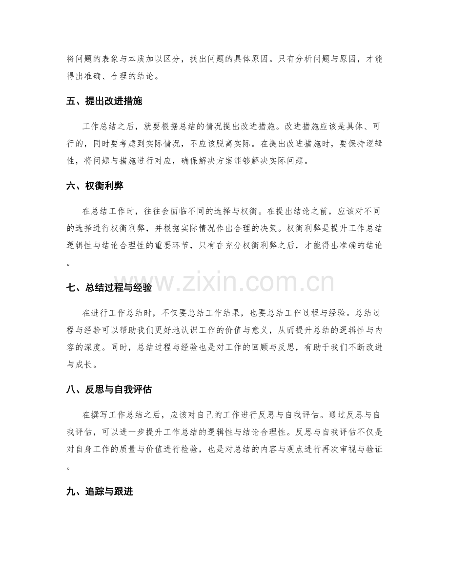 提升工作总结的逻辑性与结论合理性.docx_第2页