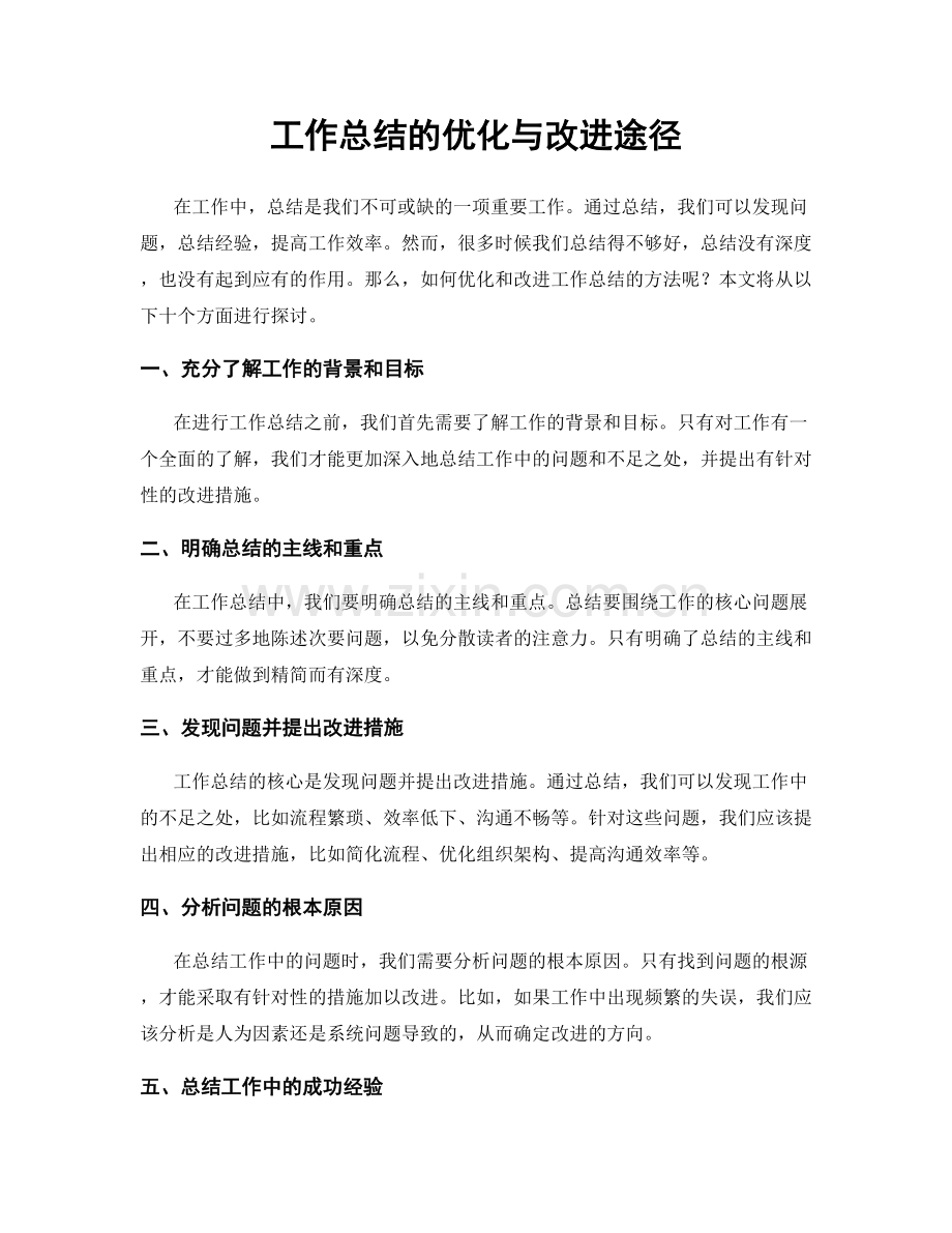 工作总结的优化与改进途径.docx_第1页