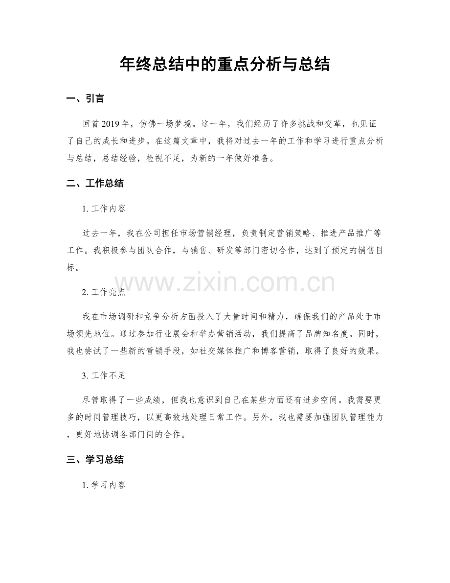 年终总结中的重点分析与总结.docx_第1页