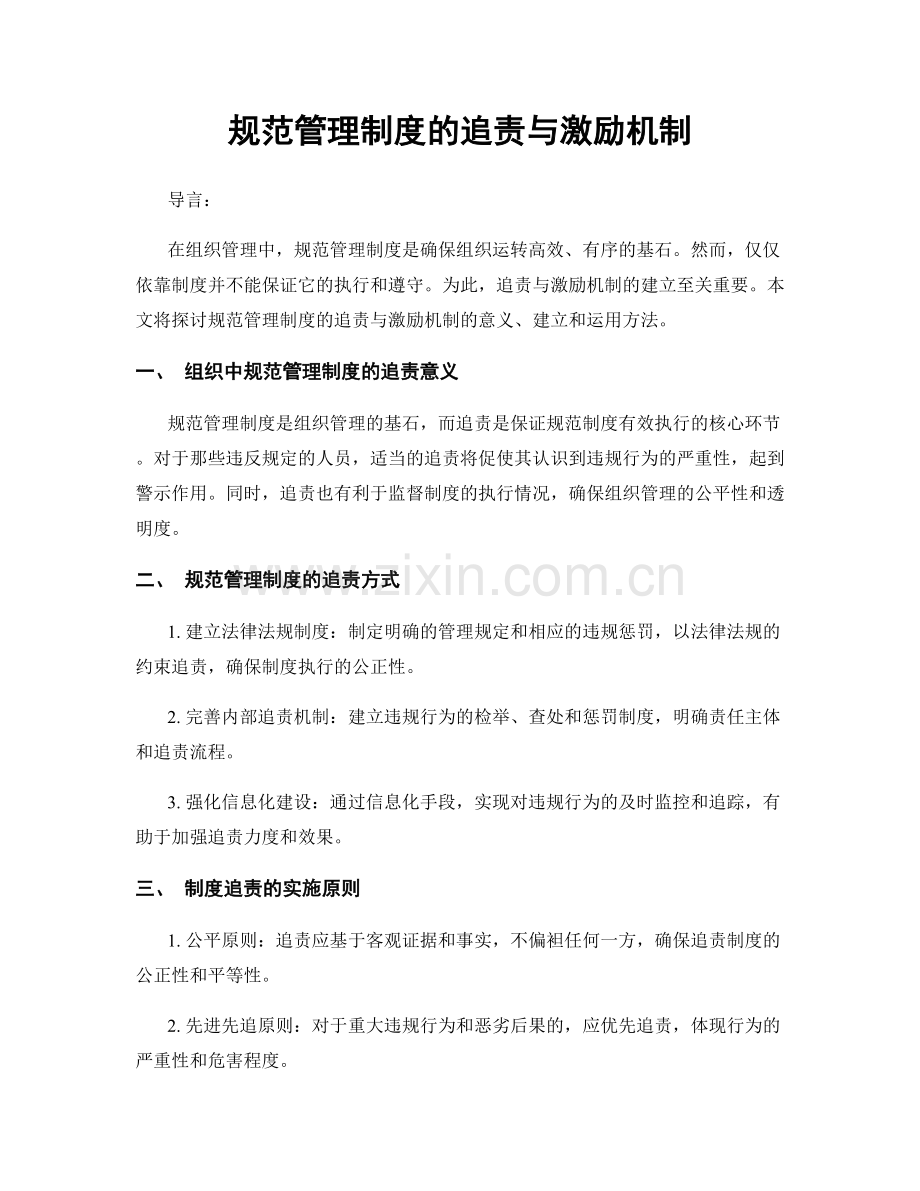 规范管理制度的追责与激励机制.docx_第1页