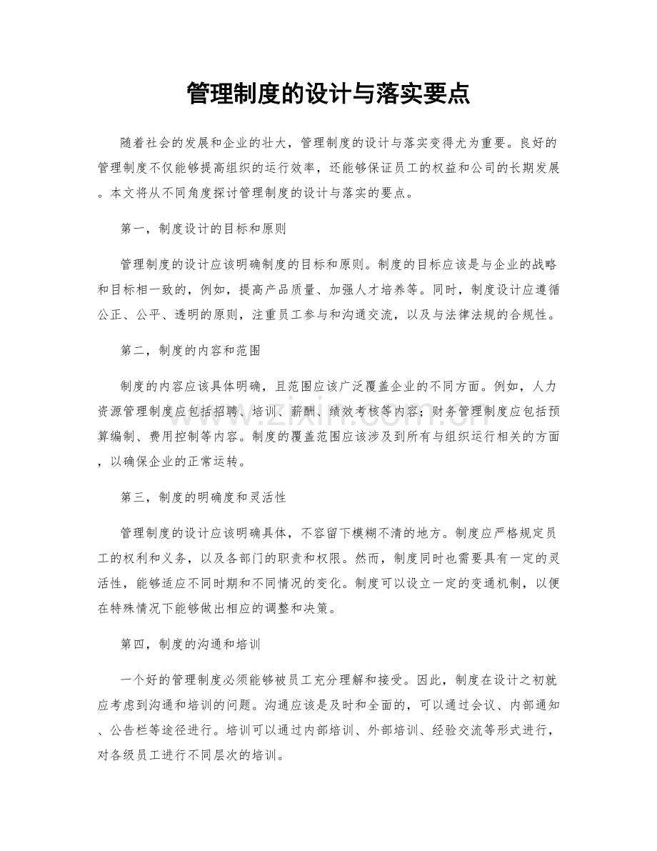 管理制度的设计与落实要点.docx_第1页