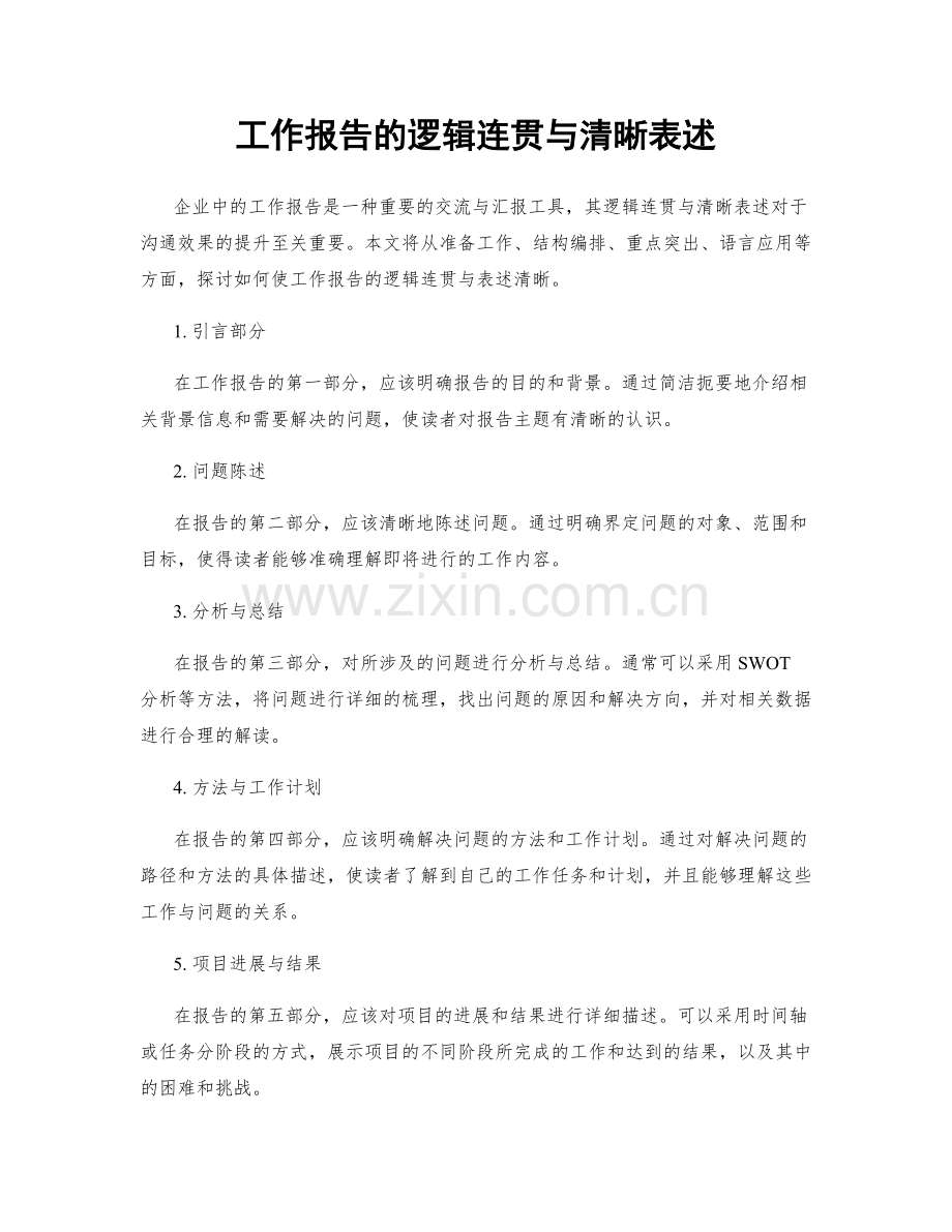 工作报告的逻辑连贯与清晰表述.docx_第1页