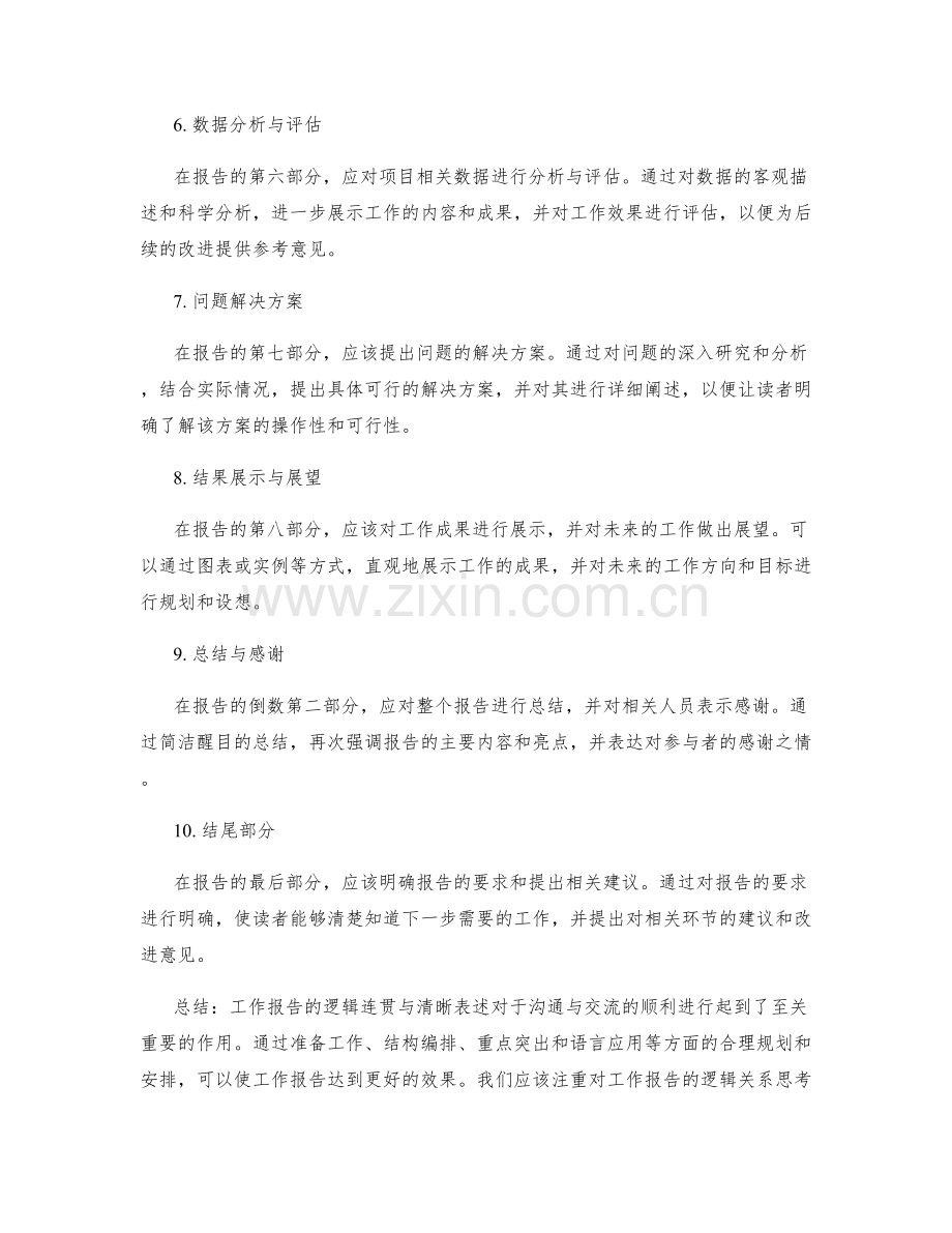 工作报告的逻辑连贯与清晰表述.docx_第2页