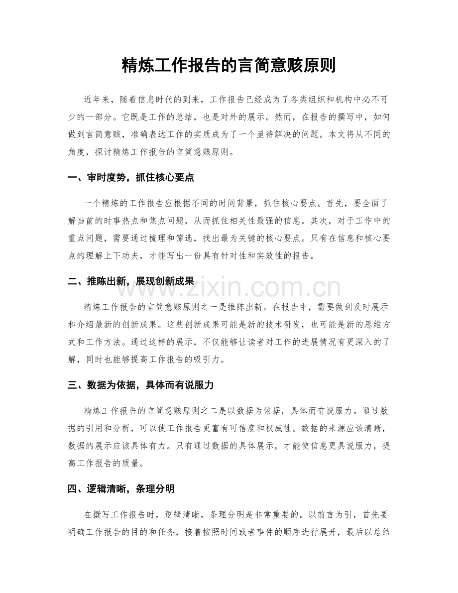 精炼工作报告的言简意赅原则.docx_第1页