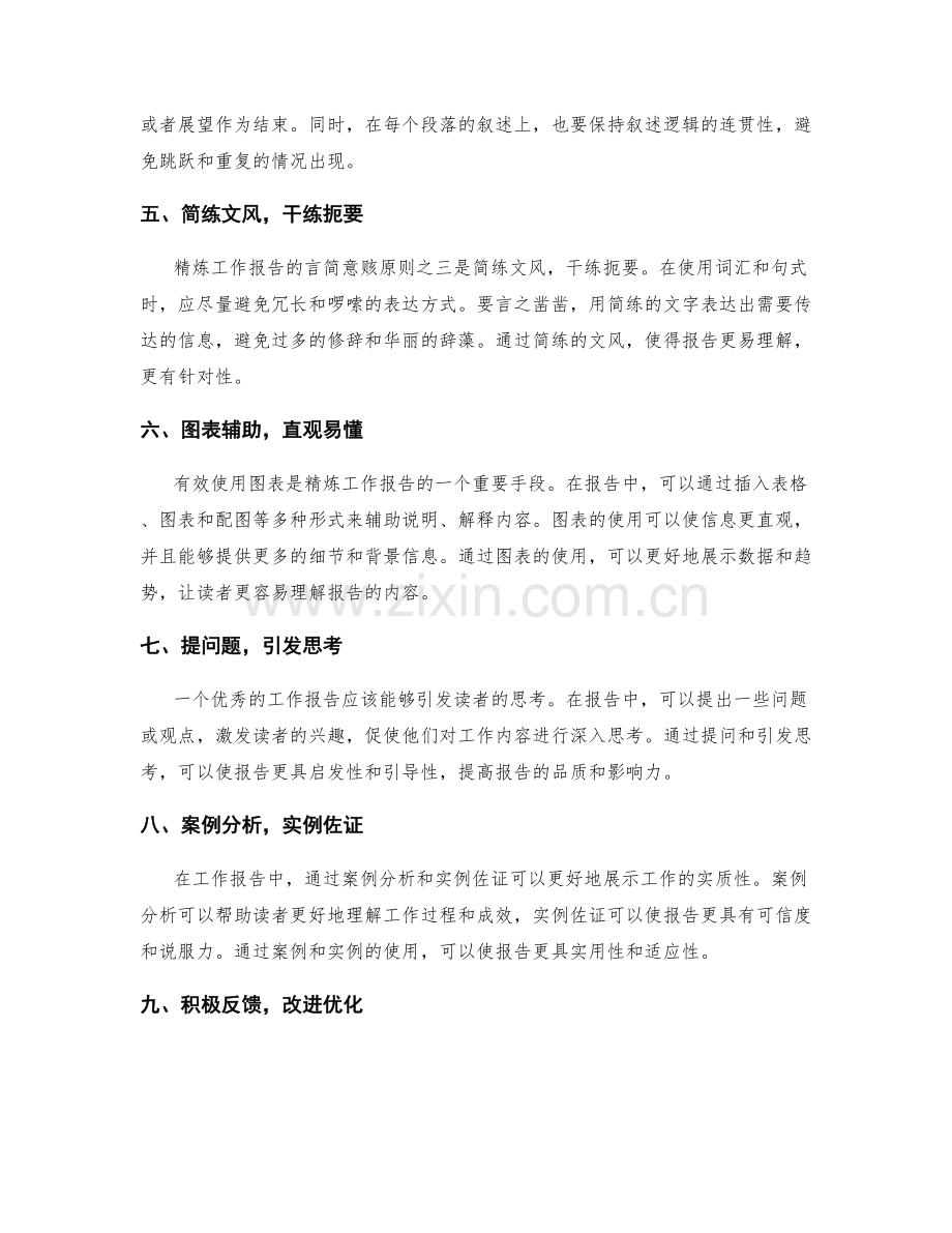 精炼工作报告的言简意赅原则.docx_第2页