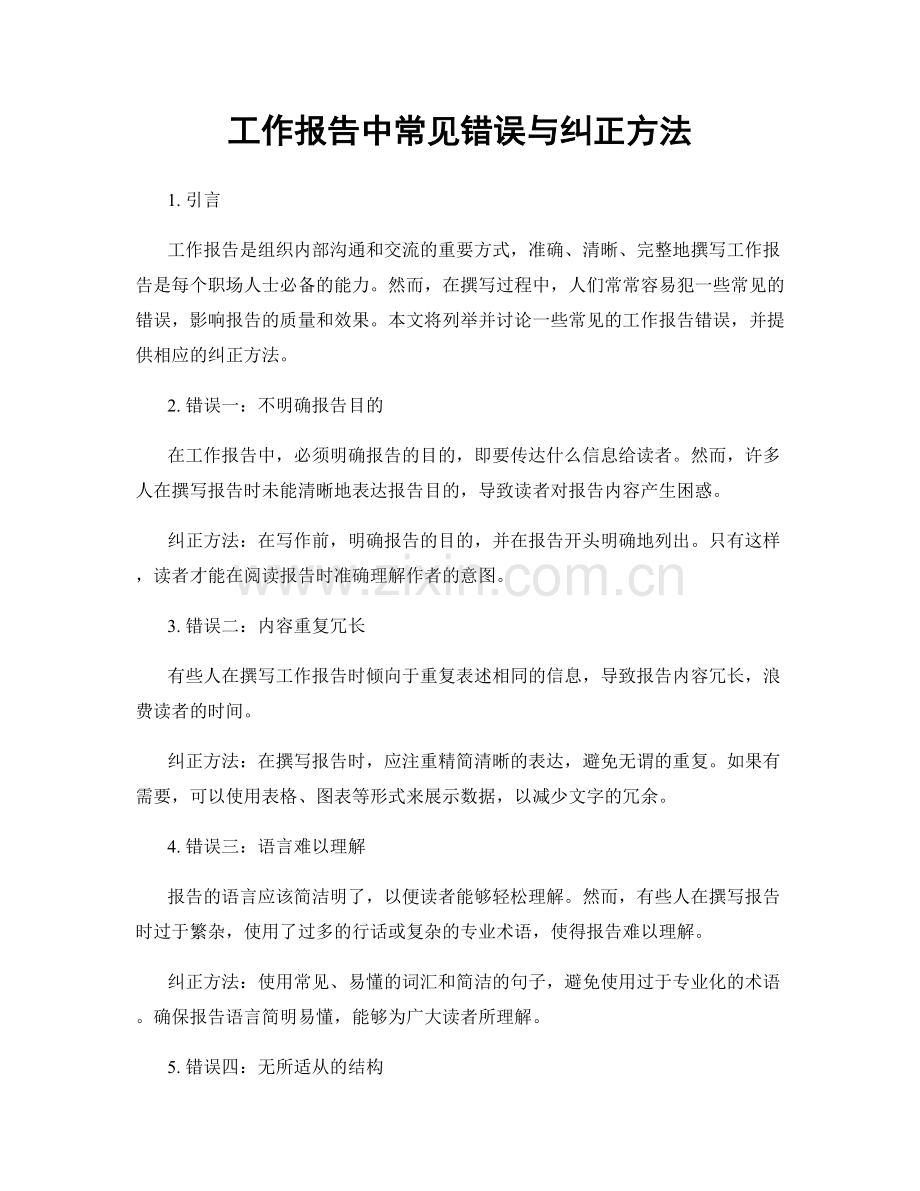 工作报告中常见错误与纠正方法.docx_第1页