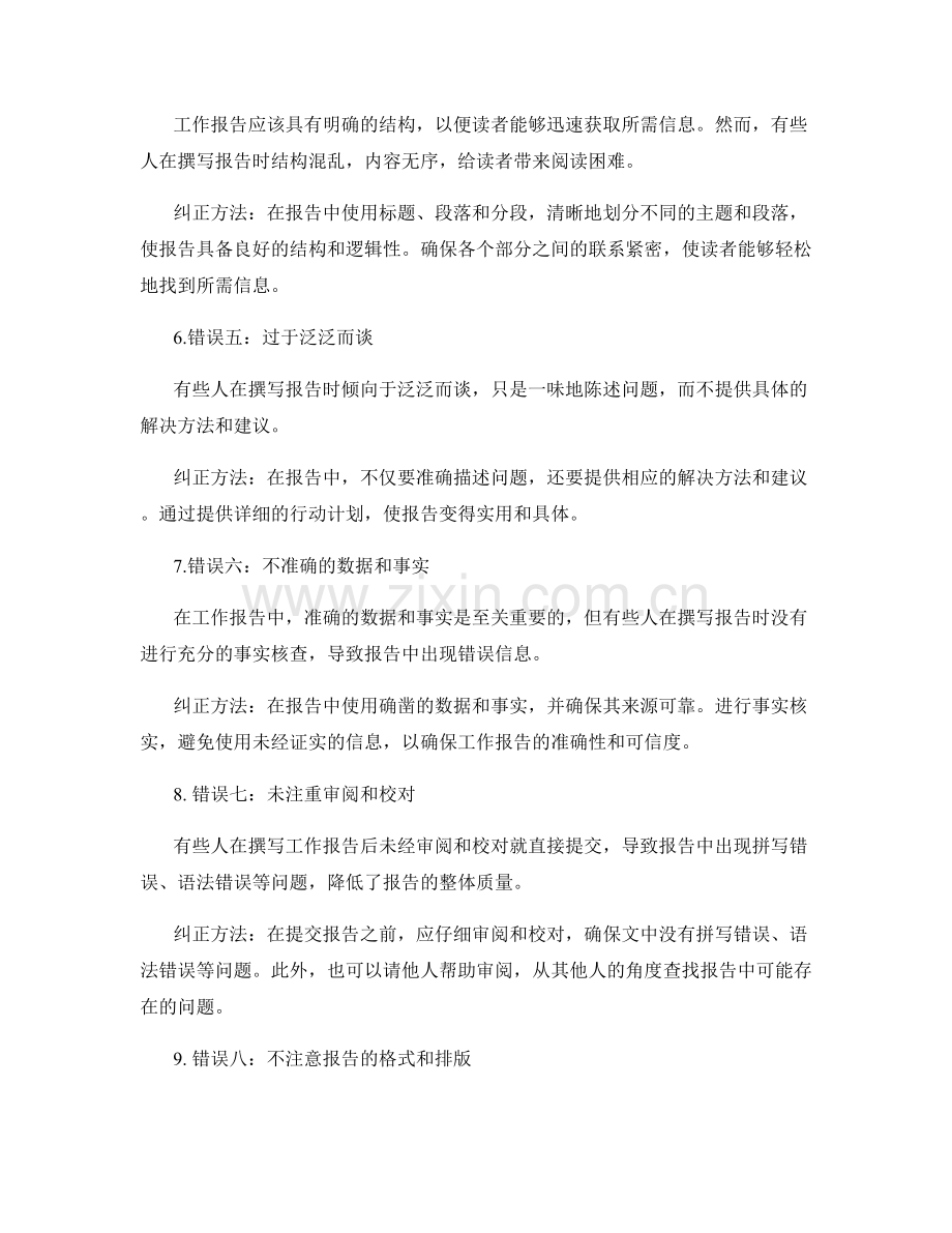 工作报告中常见错误与纠正方法.docx_第2页