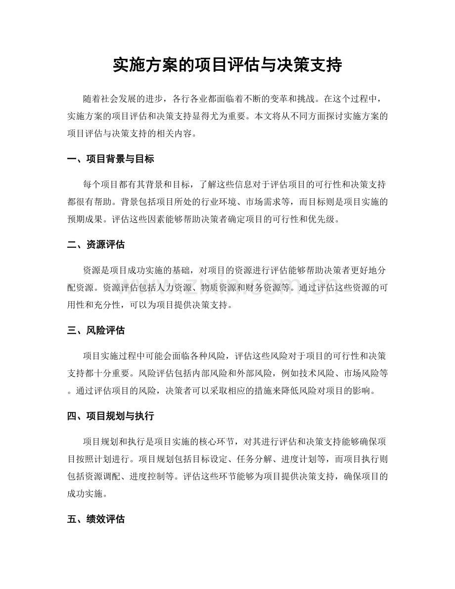 实施方案的项目评估与决策支持.docx_第1页