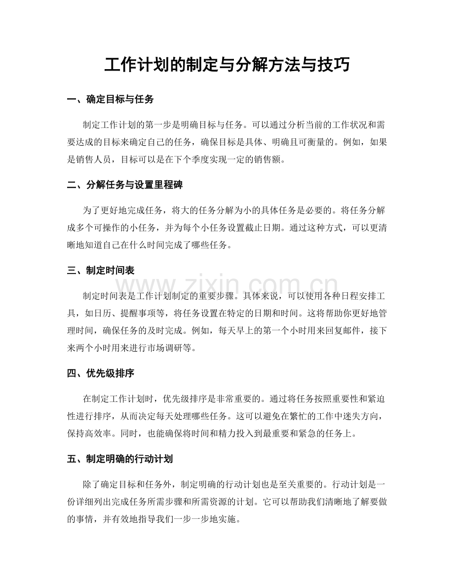 工作计划的制定与分解方法与技巧.docx_第1页