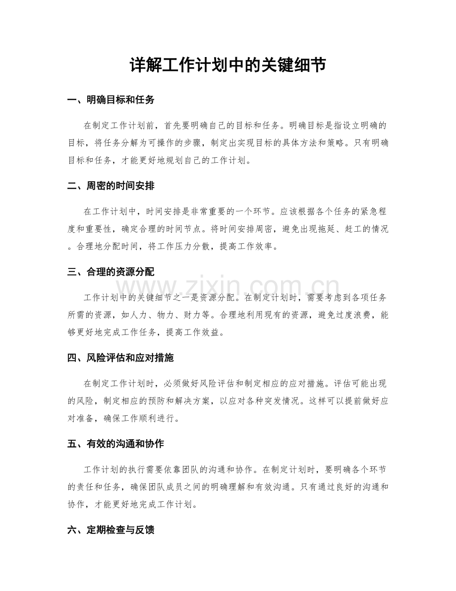 详解工作计划中的关键细节.docx_第1页