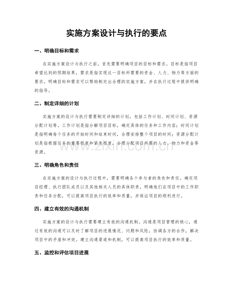 实施方案设计与执行的要点.docx_第1页