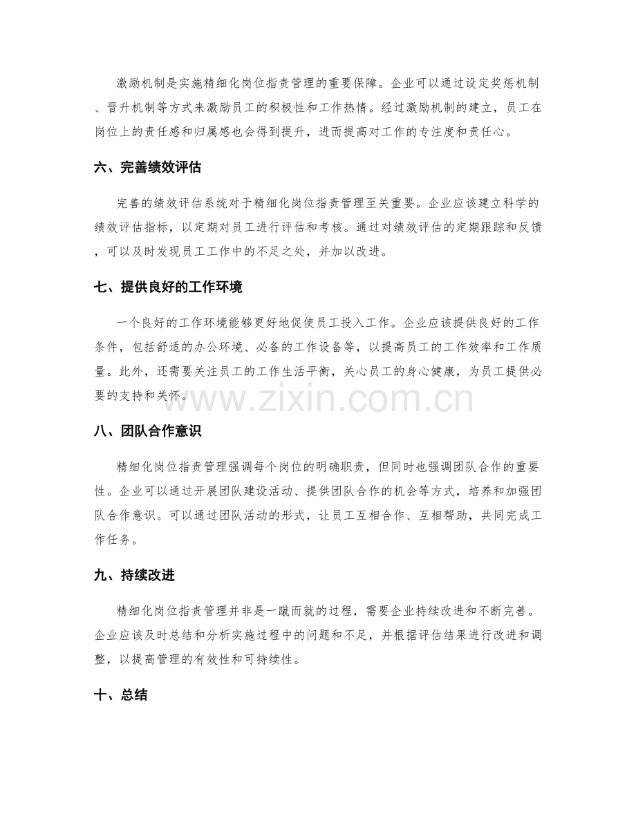 精细化岗位职责的实施管理.docx_第2页