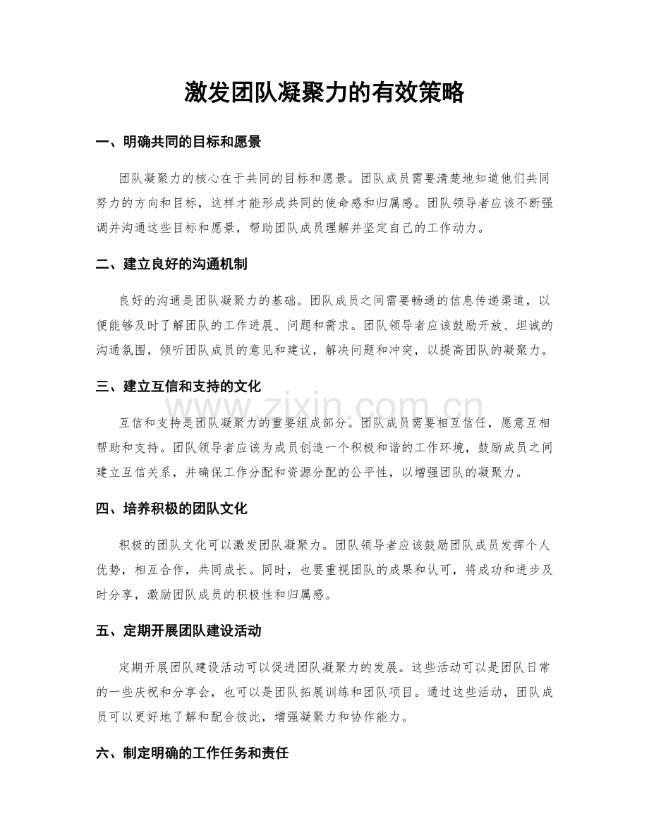 激发团队凝聚力的有效策略.docx_第1页