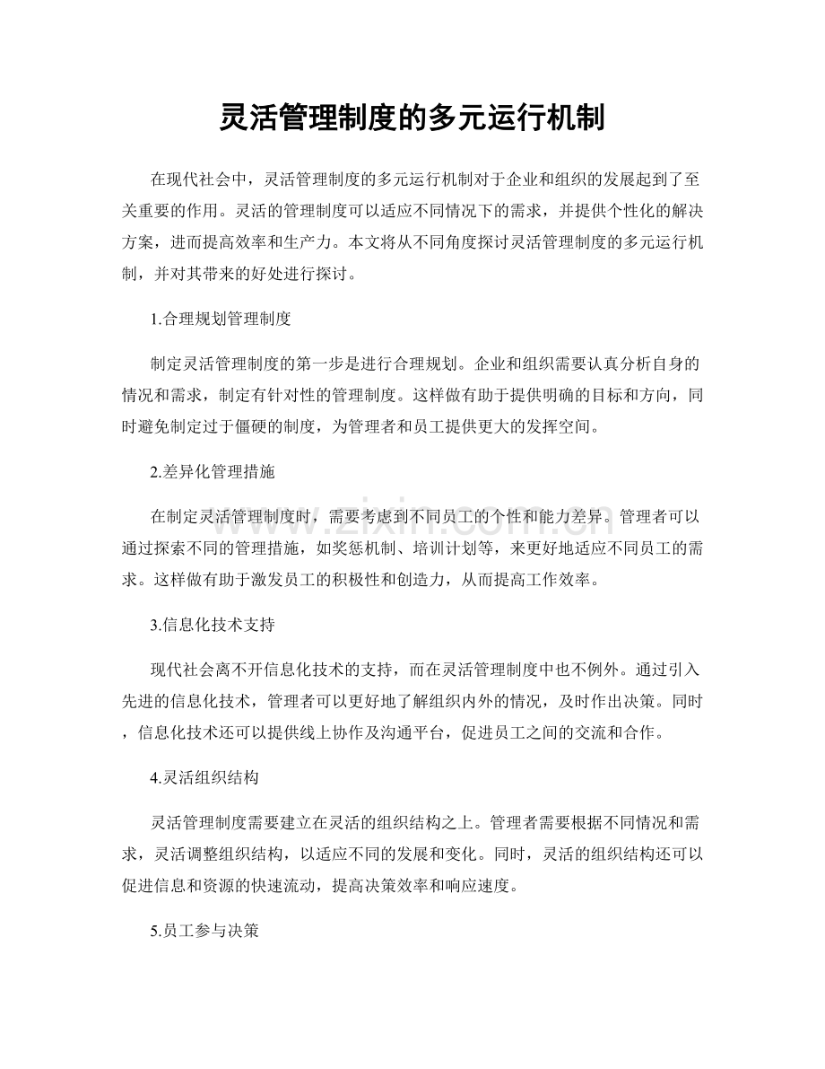 灵活管理制度的多元运行机制.docx_第1页